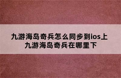 九游海岛奇兵怎么同步到ios上 九游海岛奇兵在哪里下